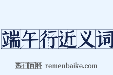 端午行近义词是什么意思的图片